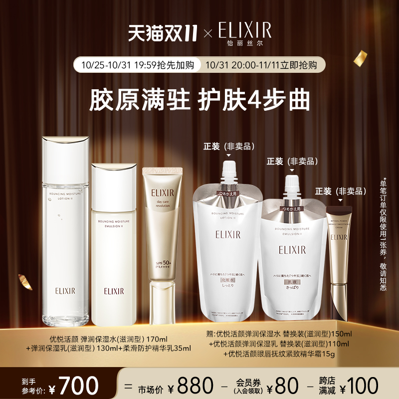 ELIXIR 怡丽丝尔 胶原焕新水乳美白保湿+金管防晒SPF50 700元（需用券）