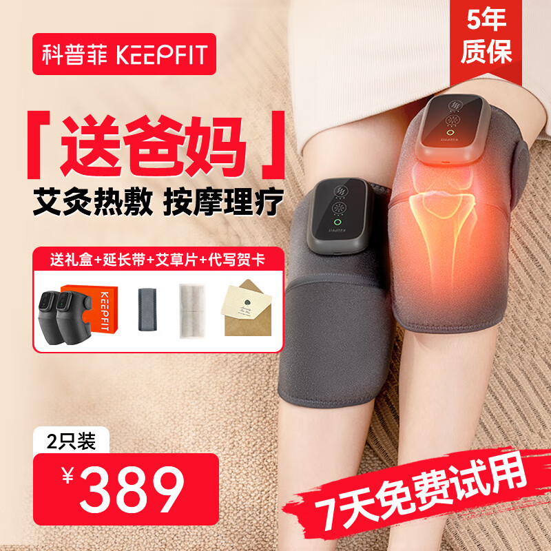 keepfit 科普菲 中秋好礼送爸妈！膝盖理疗仪 热敷+按摩款-两只礼盒装 ￥239