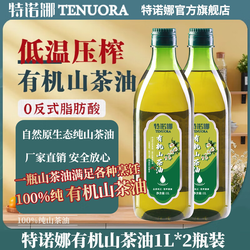 特诺娜 Tenona 特诺娜 低温压榨有机山茶油 1L*2瓶装 99元（需用券）