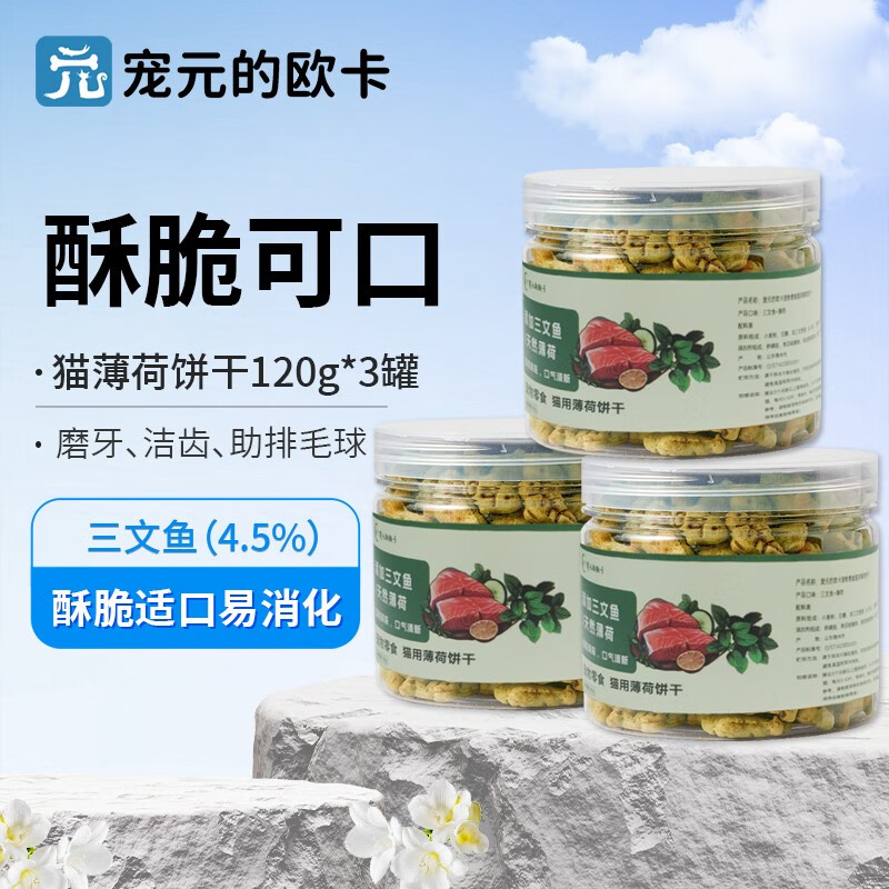 宠元的欧卡 猫薄荷饼干零食120g 11.9元（需用券）