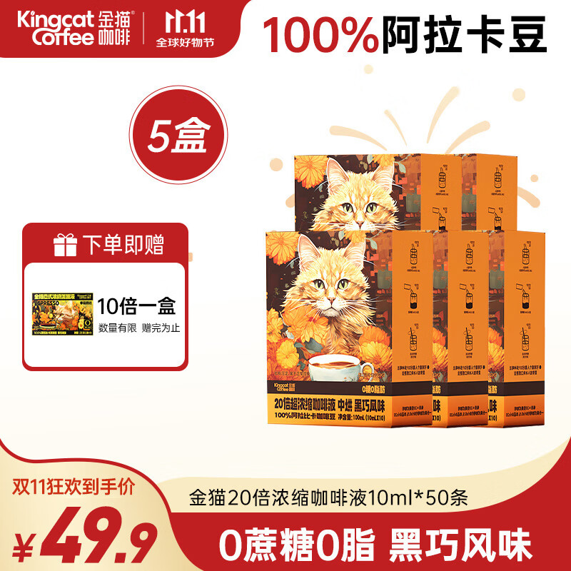 金猫 20倍超浓缩咖啡液0蔗糖0脂 10ml*50杯 赠咖啡液1盒 ￥39.5