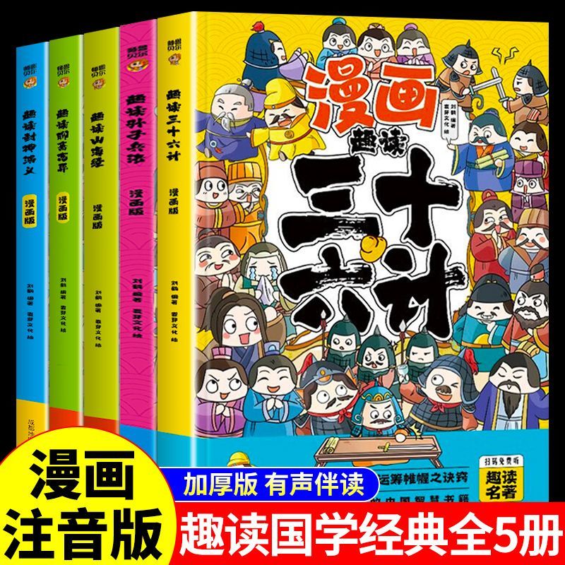 全5册孙子兵法与三十六计36小学生版正版原著全套趣读漫画版彩图注音儿童