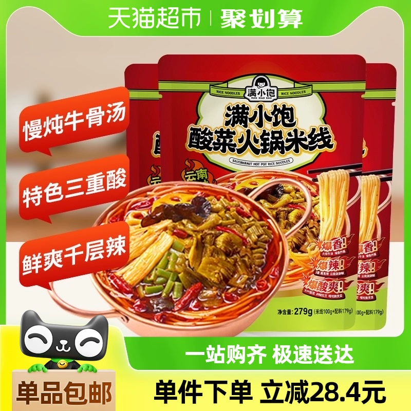 满小饱 好价！酸菜火锅米线279g*3袋 云南风味爆香爆辣酸爽鲜爽千层辣贡菜 2