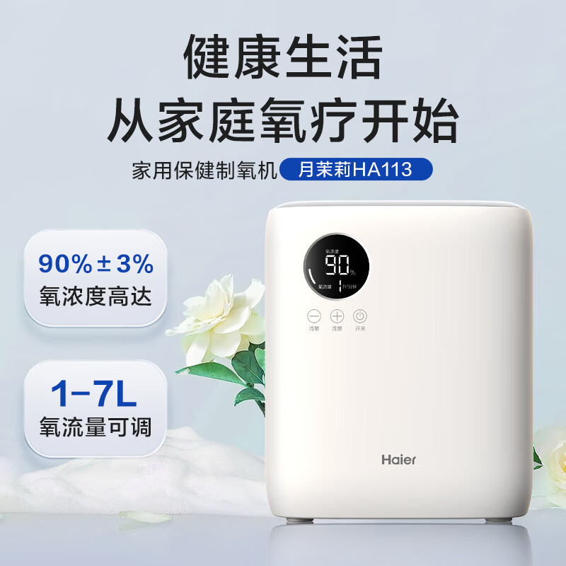 消费券补贴、PLUS会员：Haier 海尔 老人孕妇家庭保健便携氧气机 1-7L流量可调