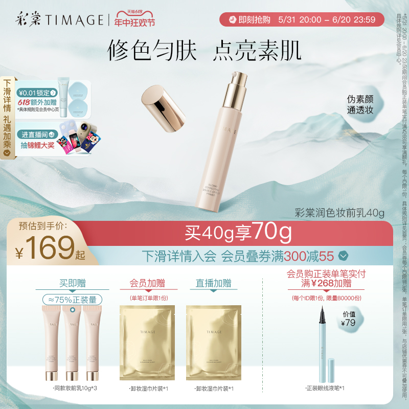 TIMAGE 彩棠 妆前乳打底隔离霜控油保湿修饰肌肤不卡粉 141.5元（需买2件，共2