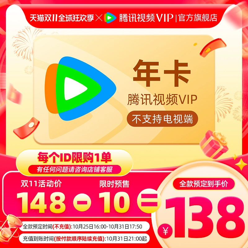 【抢先定】腾讯视频VIP会员年卡12个月永夜星河腾讯vip会员一年费 ￥138