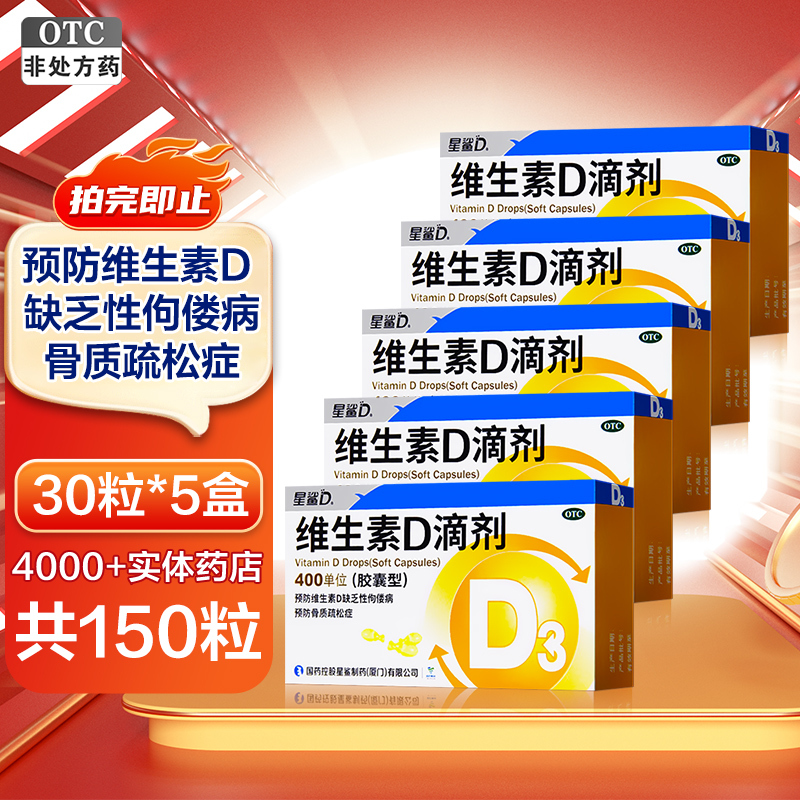 星鲨 D维生素D滴剂(胶囊型)30粒*5盒 103元（需用券）