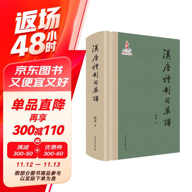 汉唐礼制因革谱 142.3元（需买3件，共426.9元）