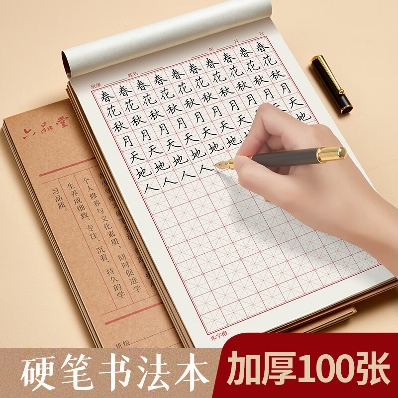 六品堂 练字本练字专用纸米字格田字格硬笔书法作品纸小学生成人钢笔书写