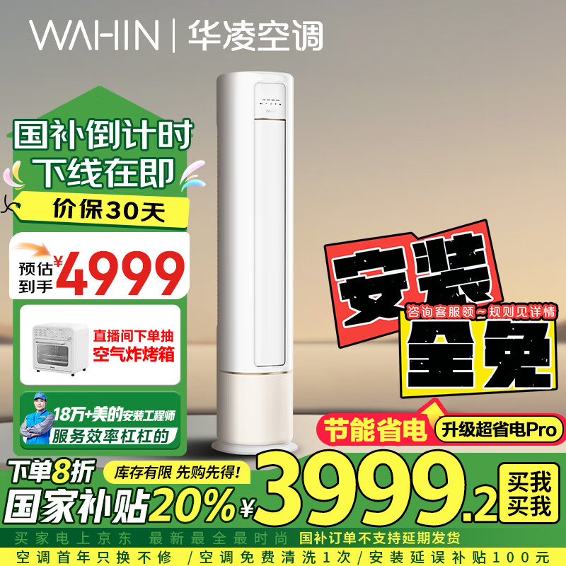 WAHIN 华凌 HB系列 KFR-72LW/N8HB1A 新一级能效 立柜式空调 3匹 ￥3943.2