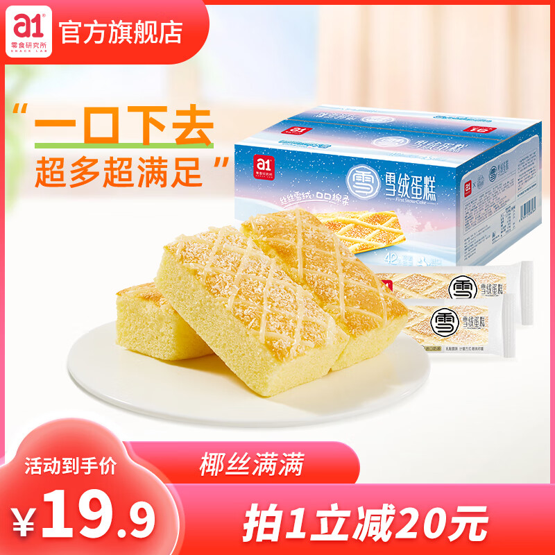 a1 雪绒蛋糕300g 椰蓉蛋糕 独立包装*4件 32.8元（合8.2元/件）