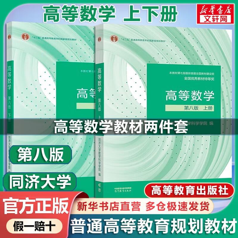 高等数学 同济八版 上下册 78.7元（需用券）