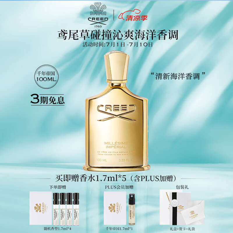 Creed 克雷德 千年帝国香水礼盒100ml 清新海洋香调 男女香 千年帝国100ml 2600元