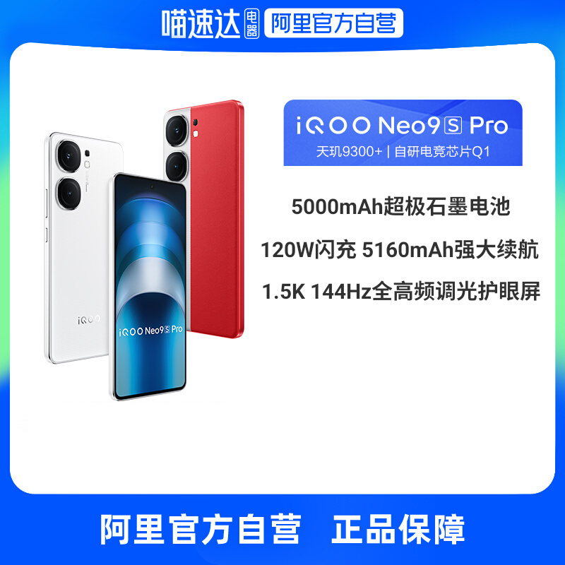 vivo iQOO Neo9S Pro 5G手机 12GB+256GB 红白魂 2799元