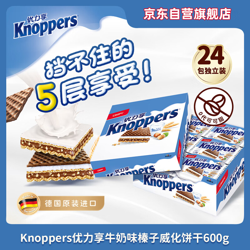 Knoppers 优立享 牛奶榛子巧克力威化饼干 600g 42.65元（需买3件，需用券）