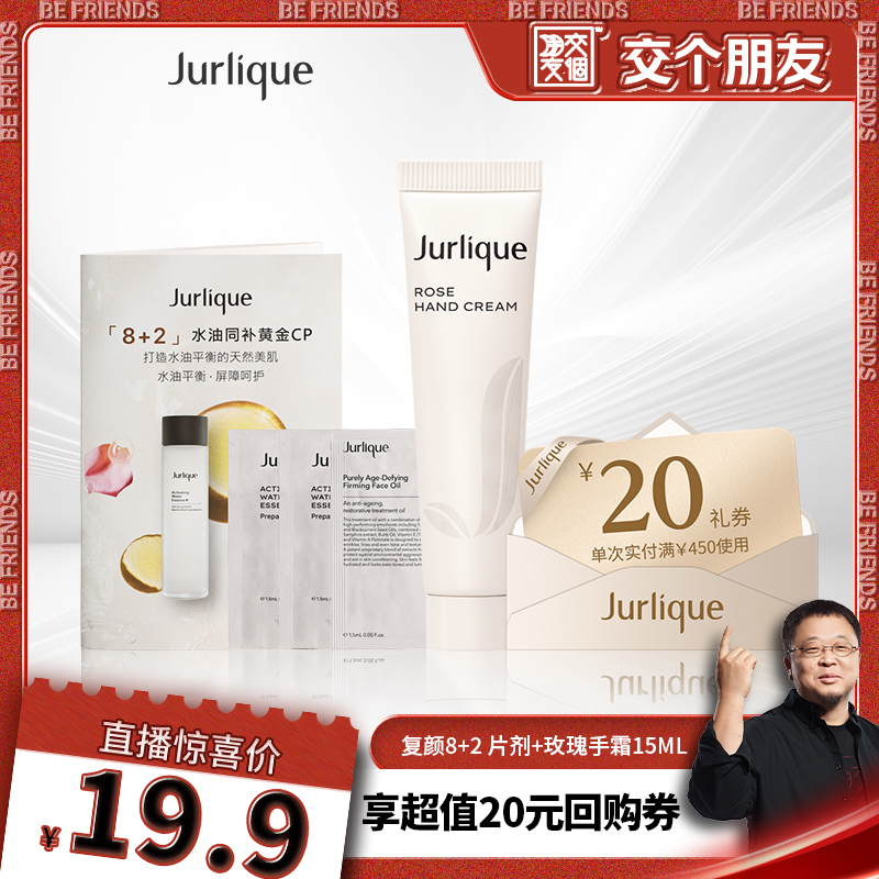 Jurlique 茱莉蔻 复颜8+2水油片剂+玫瑰手霜15ml+20回购劵 18.91元