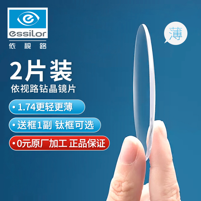 essilor 依视路 钻晶膜岩1.74折射率镜片现片*2赠钛框 免费原厂加工 949元包邮