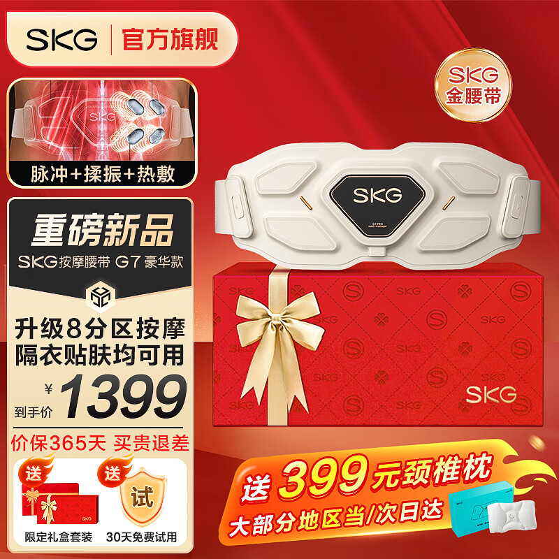 SKG 未来健康 腰部按摩器G7豪华-晨曦金 1299元（需用券）