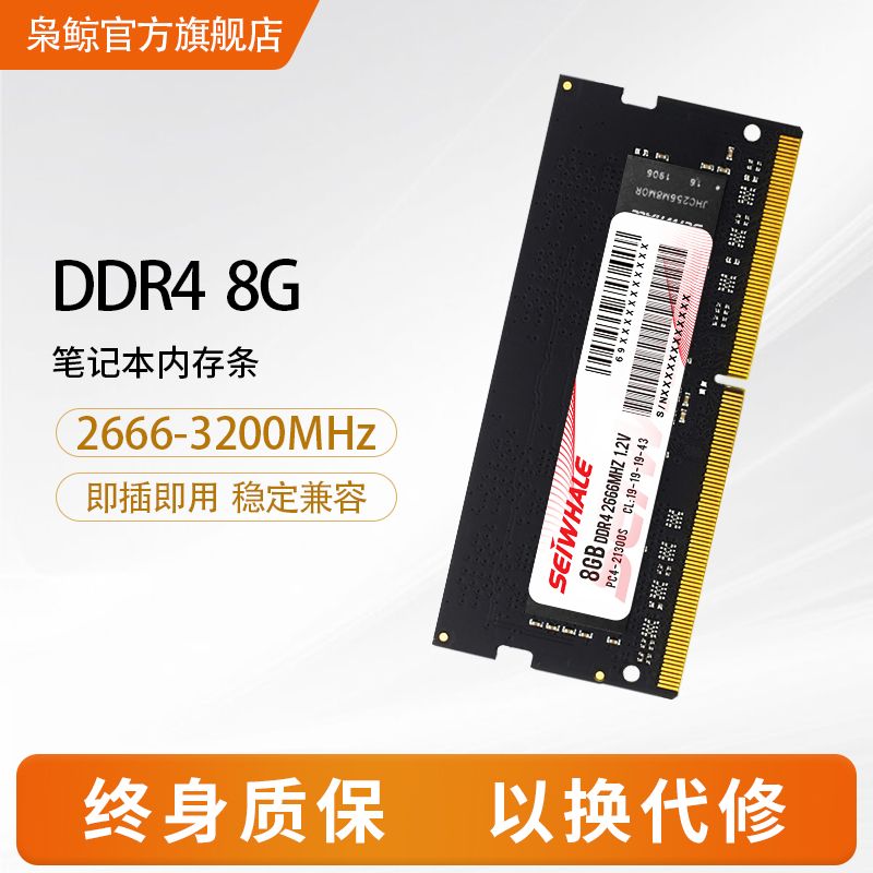 百亿补贴：SEIWHALE 枭鲸 DDR4 2666MHz 笔记本内存 普条 76元