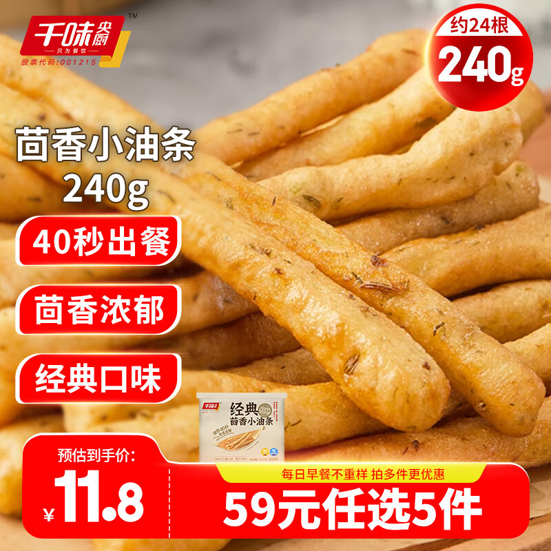 千味央厨 茴香小油条240g（任选） 9.69元（需买5件，需用券）