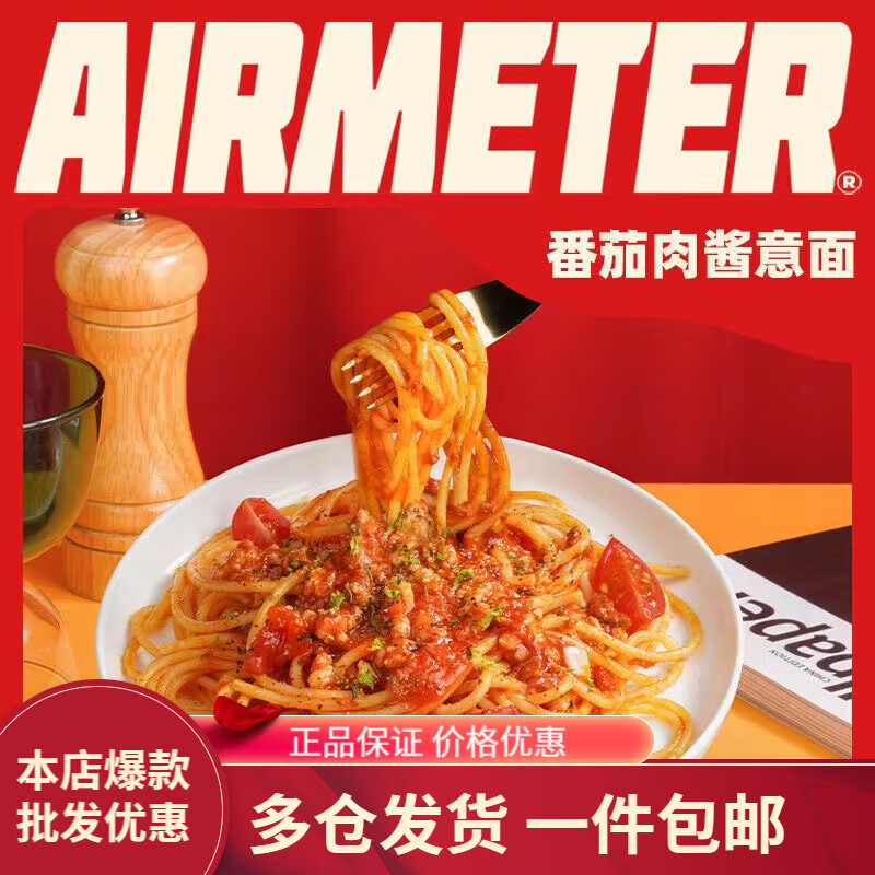 AIRMETER 空刻 意大利面 4盒-番茄2黑椒2 68.87元（需用券）