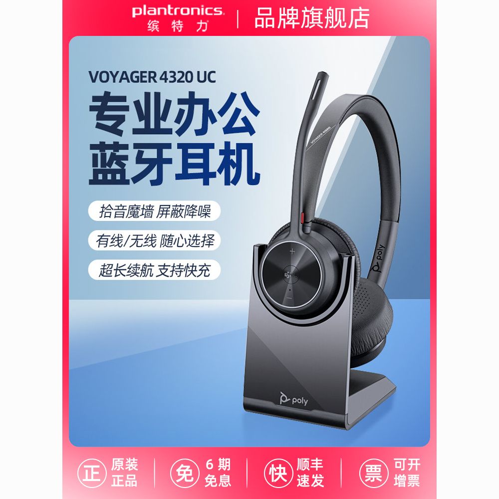 Plantronics 缤特力 头戴式无线蓝牙耳机 嘈杂降噪通话商务办公VOYAGER 4320UC 969