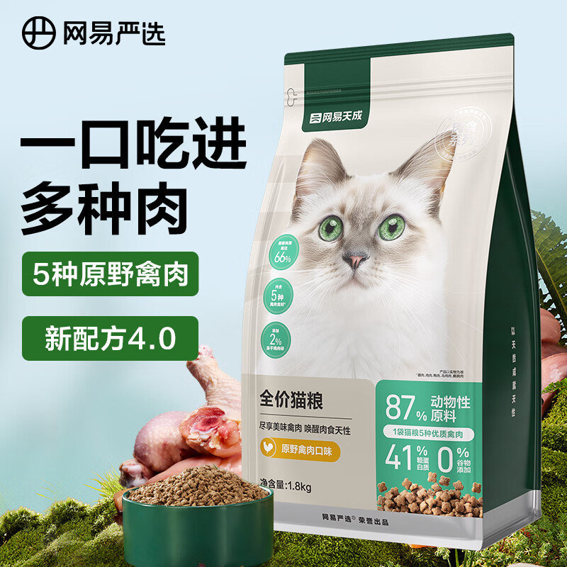 20点开始：YANXUAN 网易严选 全价无谷鲜肉猫粮 原野禽肉口味 1.8kg 47.27元（需