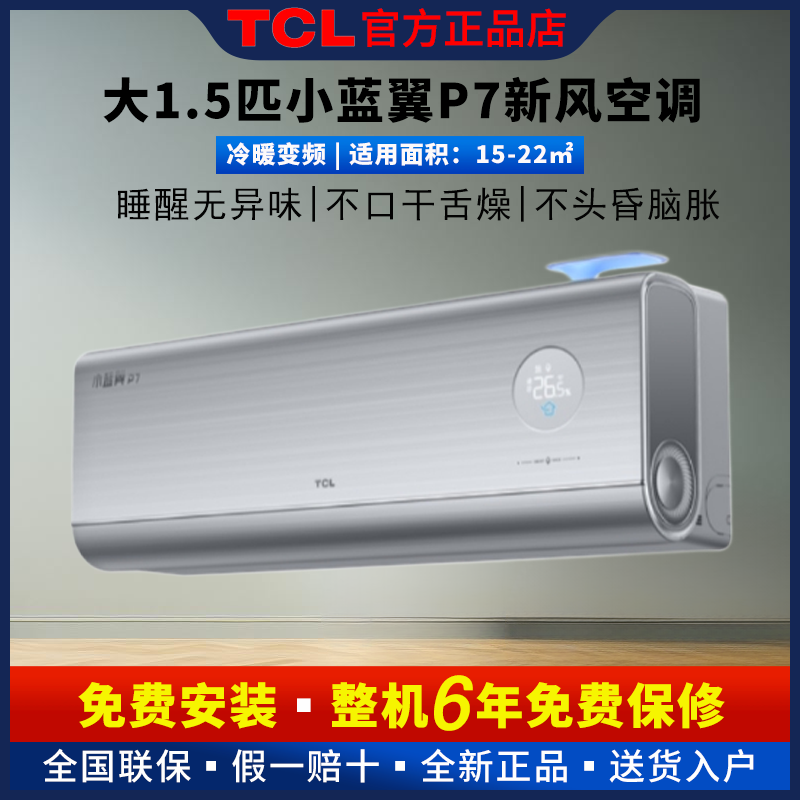 百亿补贴：TCL 新风语音智能空调挂机1.5匹小蓝翼P7节能卧室家用新一级变频 