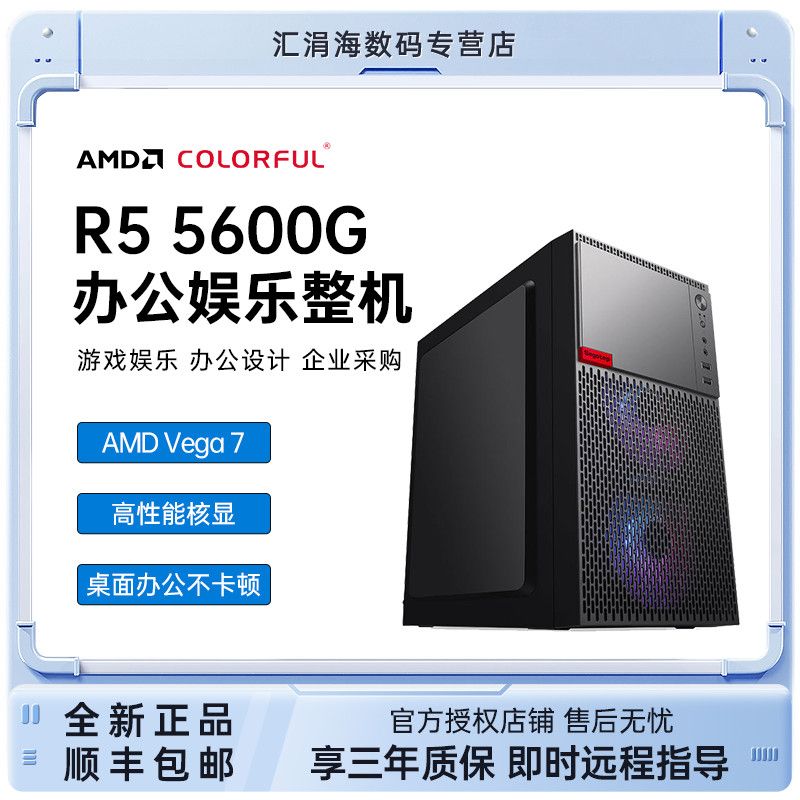 百亿补贴：COLORFUL 七彩虹 锐龙AMD R5 5600G六核家用办公台式电脑主机diy高配组