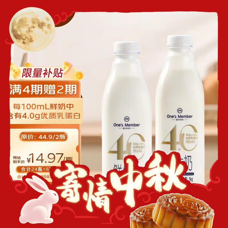 4.0g乳蛋白：One's Member 1号会员店 4.0g乳蛋白鲜牛奶1kg*2瓶 限定牧场高品质