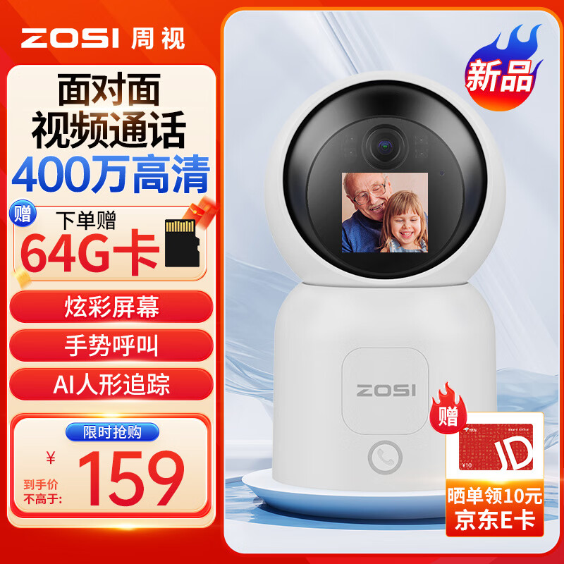 ZOSI 周视 家用摄像头 双向视频通话 400W 159元