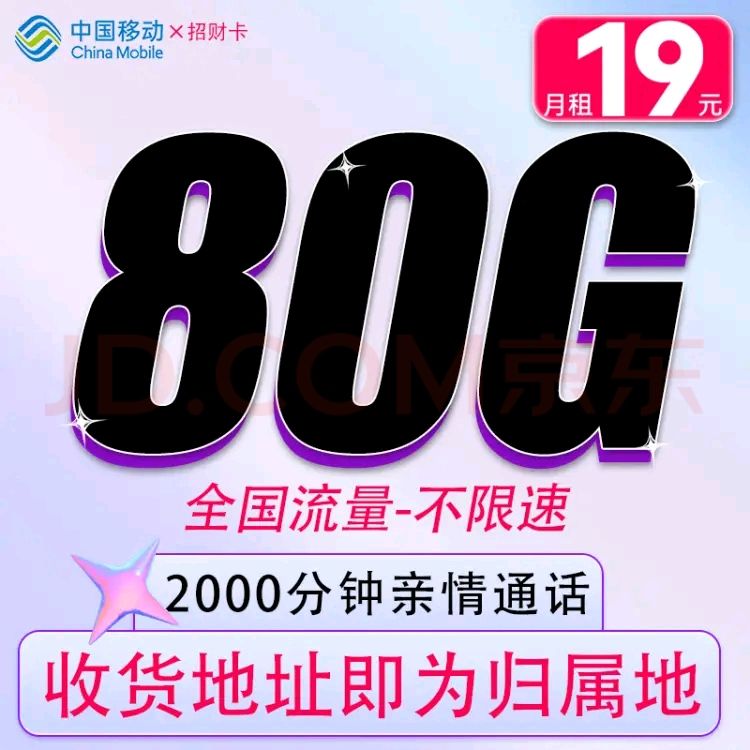 中国移动 CHINA MOBILE 招财卡+19元/月+80G全国流量+2000分钟亲情通话＋首月免租 