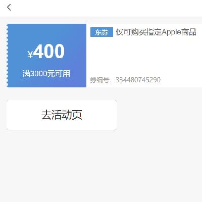 即享好券：京东 满3000元减400元 Apple iPhone券 速速领券~