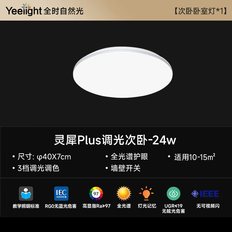 Yeelight 易来 灵犀Plus 护眼LED吸顶灯 24W 249元（满减）