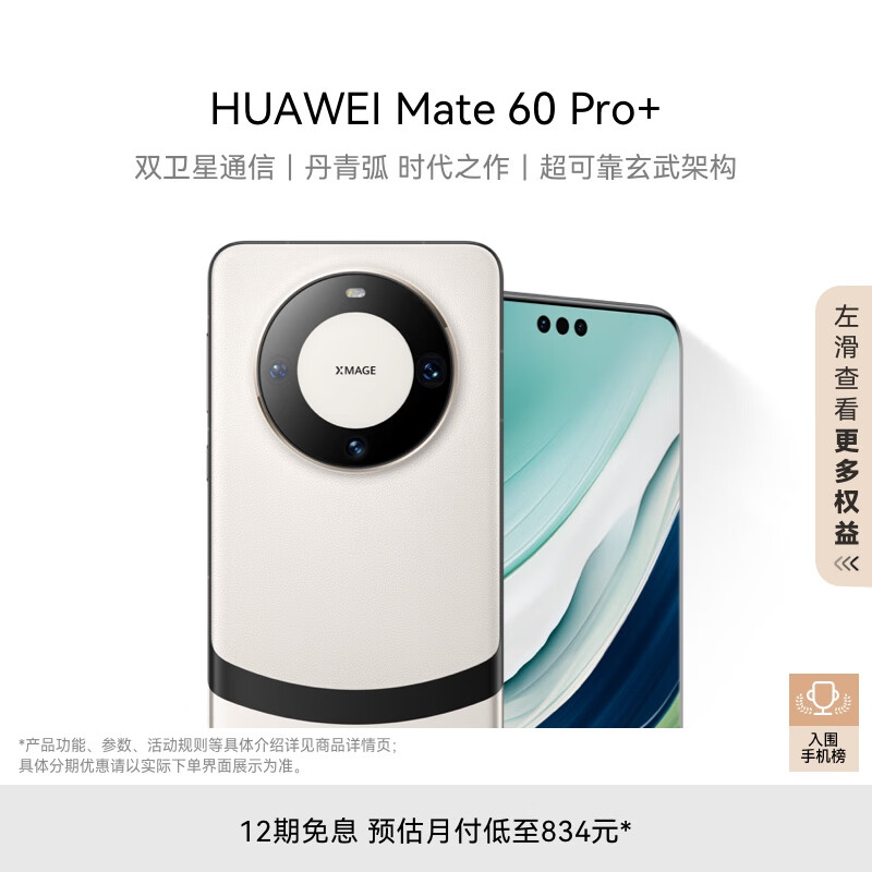 华为（HUAWEI）旗舰手机 Mate 60 Pro+ 16GB+1TB 9189元