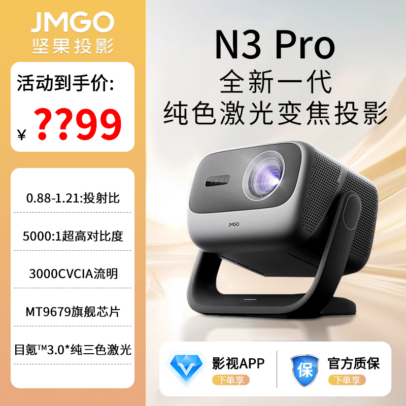 JMGO 坚果 N3 Pro 4K三色激光投影仪家用超高清光学变焦客厅卧室投墙 5499元（