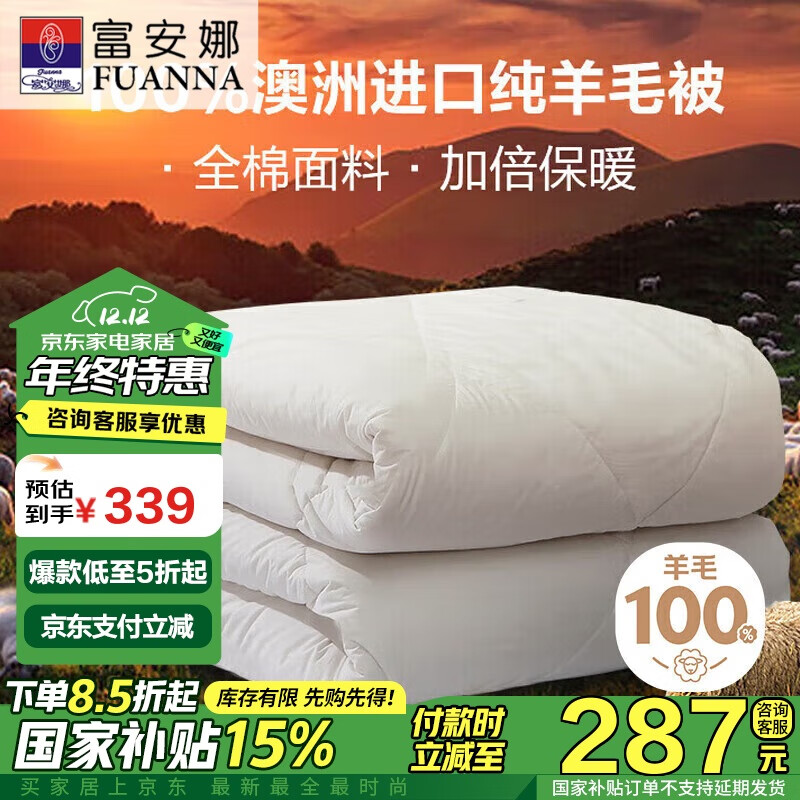 FUANNA 富安娜 珍芯 100%澳洲羊毛被 6.8斤 203*229cm 白色 ￥204.85