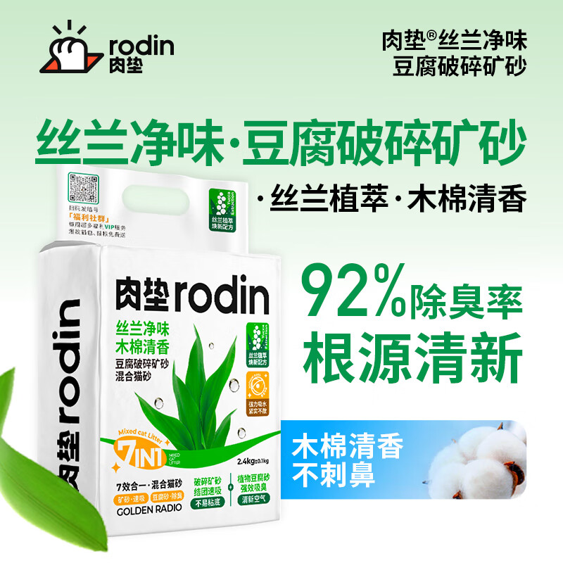 rodin 肉垫 豆腐混合猫砂高分子除臭低尘c 小彩虹4袋 47.59元（需用券）