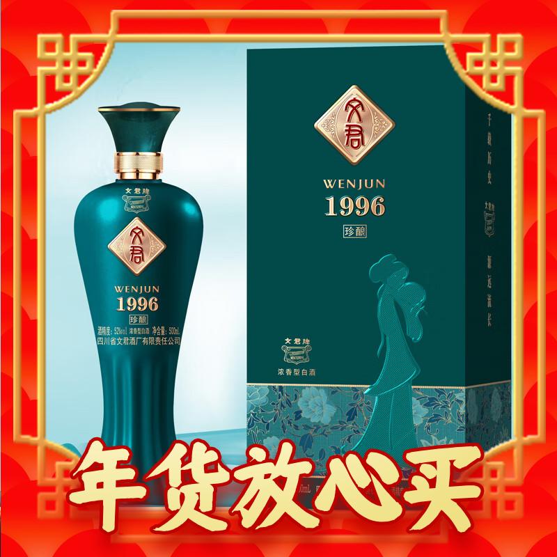 年货不打烊：WENJUN 文君 酒 珍酿1996 52度 浓香型白酒 500ml 单瓶装 152.6元