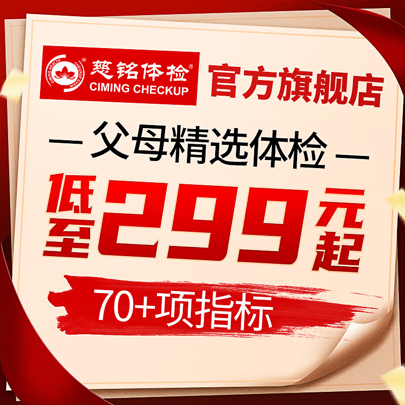 ciming 慈铭体检 父母定制基础体检套餐 中老年男女通用 单人套餐 仅限北京 2