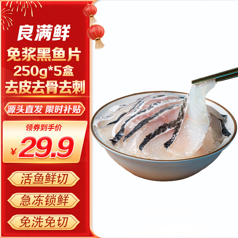 良满鲜 免浆黑鱼片250g*5盒 酸菜水煮鱼食材 生鲜鱼类 源头直发包邮 ￥29.2