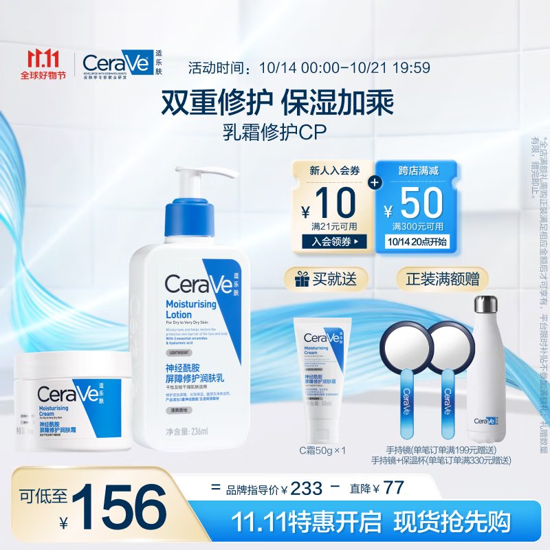 PLUS会员：CeraVe 适乐肤 乳霜修护CP(C乳236ml+C霜85g+赠呵护保湿润肤霜50ml) 108.16