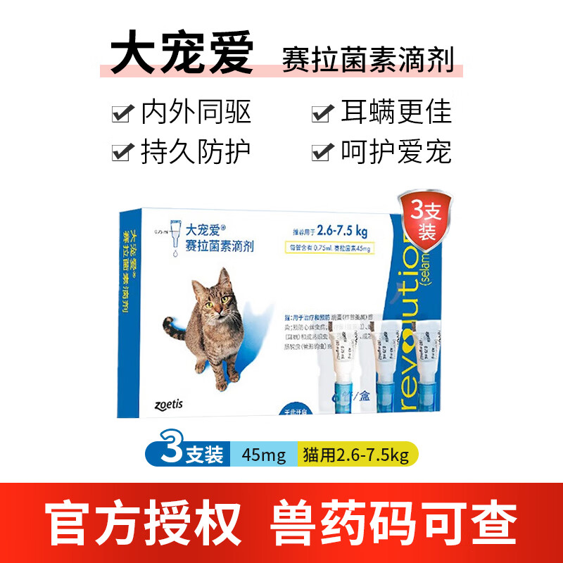 REVOLUTION 大宠爱 猫驱虫药 成幼猫体内外一体同驱滴剂 大宠爱2.6-7.5kg成猫3支