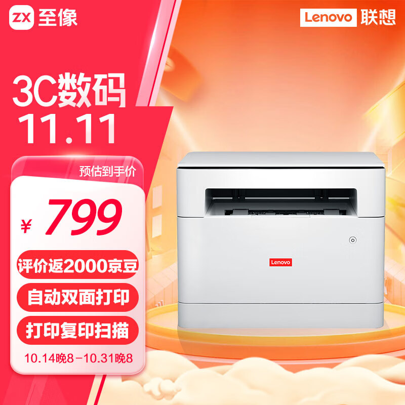 以旧换新补贴、PLUS会员：Lenovo 联想 M1520D Pro 自动双面黑白激光打印一体机 6