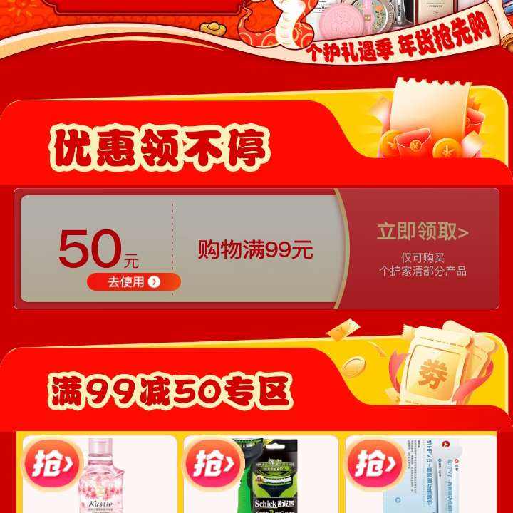 促销活动：京东年货节 十载清洁久净如初 满99减50元 家清个护优惠券 有需