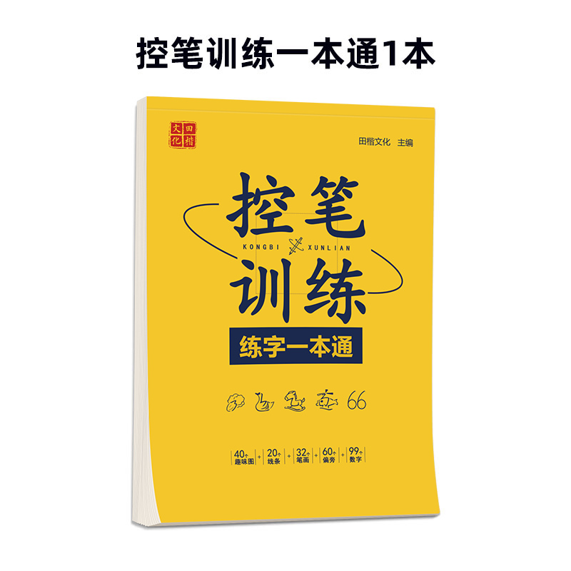 《控笔训练：练字一本通》 1.6元包邮（需用券）