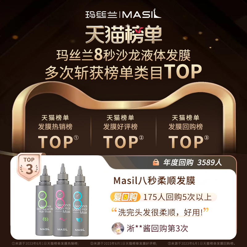 MASIL 玛丝兰 蜜丝 八秒沙龙柔顺液体发膜 49元（需用券）