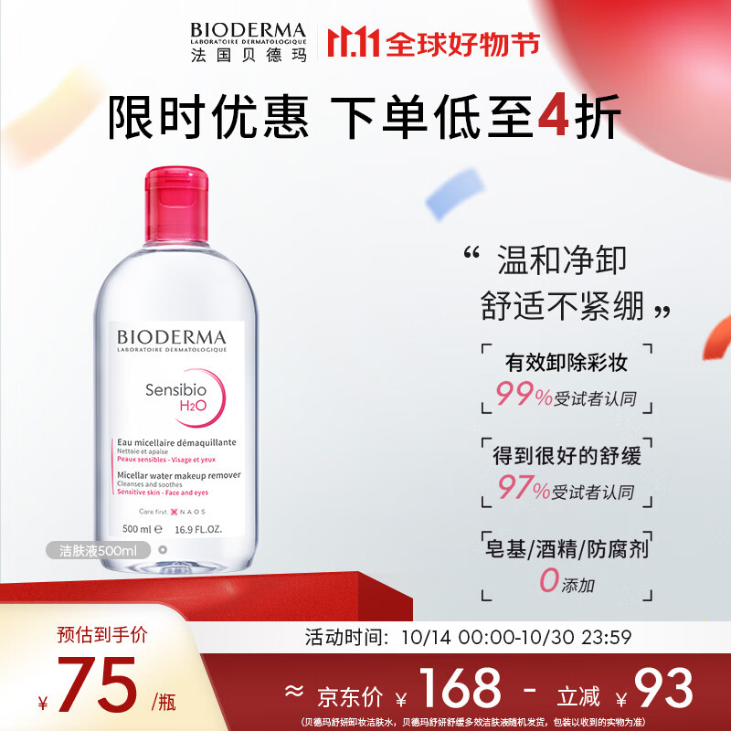 BIODERMA 贝德玛 舒妍洁肤液明星同款卸妆水粉水500ml护肤品敏肌清洁送女友礼