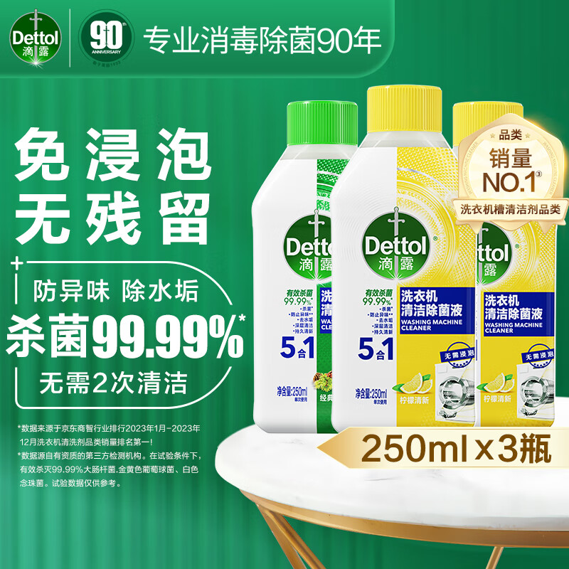 Dettol 滴露 洗衣机清洗剂强力除垢杀菌消毒液滚筒机槽专用深度清洁剂非爆