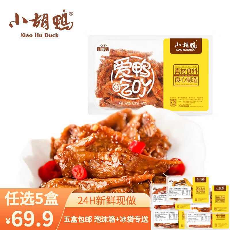 小胡鸭 新鲜现做 锁鲜盒装小胡鸭 香辣鸡翅尖锁鲜盒装150g1盒 7.86元（需买7